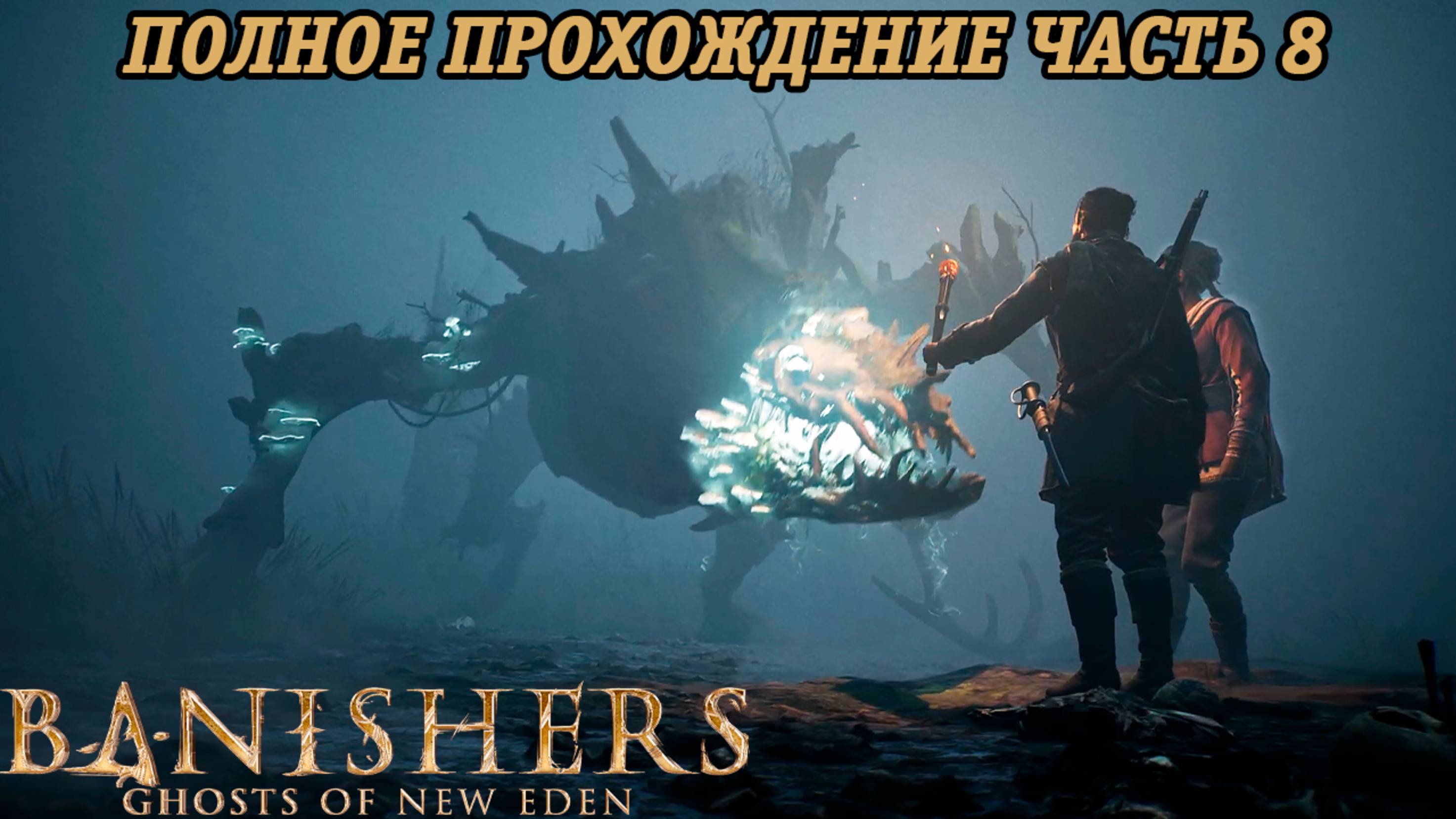Banishers: Ghosts of New Eden | Полное прохождение | Часть 8 | PS5 | Без комментариев смотреть онлайн