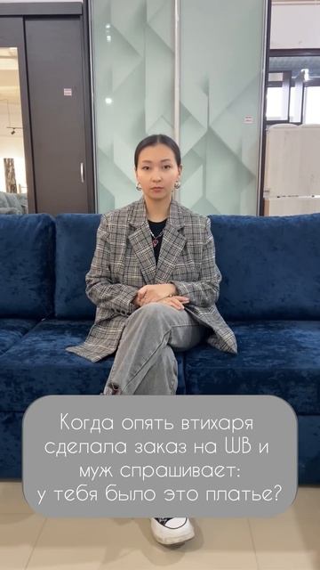 Ставь +, если так же делаешь #чтомодно #аутфит #обзорпокупок #wildberries #распаковкаwb смотреть онлайн