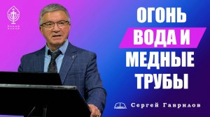 Огонь, вода и медные трубы | Сергей Гаврилов