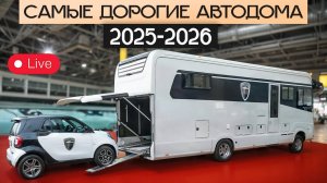 Люкс автодома Morelo: что изменится в 2026? Выставка в Дюссельдорфе — LIVE