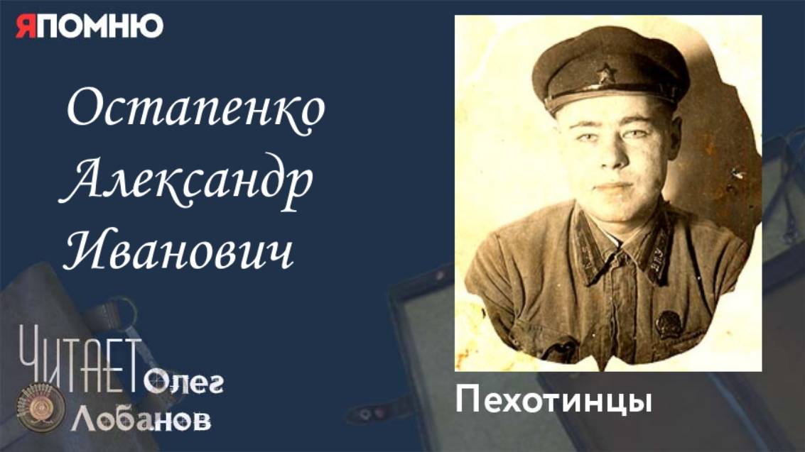 Остапенко Александр Иванович. Проект "Я помню" Артема Драбкина. Пехотинцы. смотреть онлайн