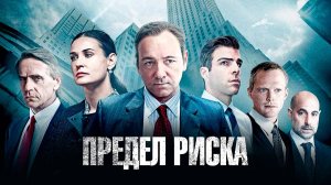 Предел риска (2011)
