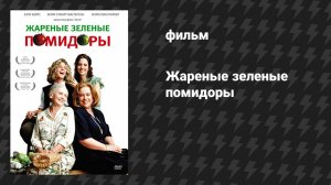 Жареные зелёные помидоры (фильм, 1991)