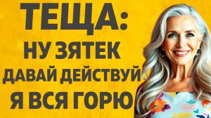 Теща разрешила Зятю он был благодарен. Расскажу тебе. Любовные истории.