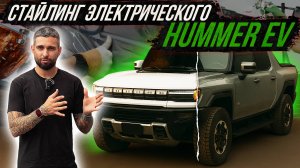 СТАЙЛИНГ ЭЛЕКТРИЧЕСКОГО HUMMER EV