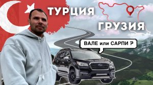 Из Турции в Россию на машине через КПП Вале, Боржоми, Тбилиси, Ананури.