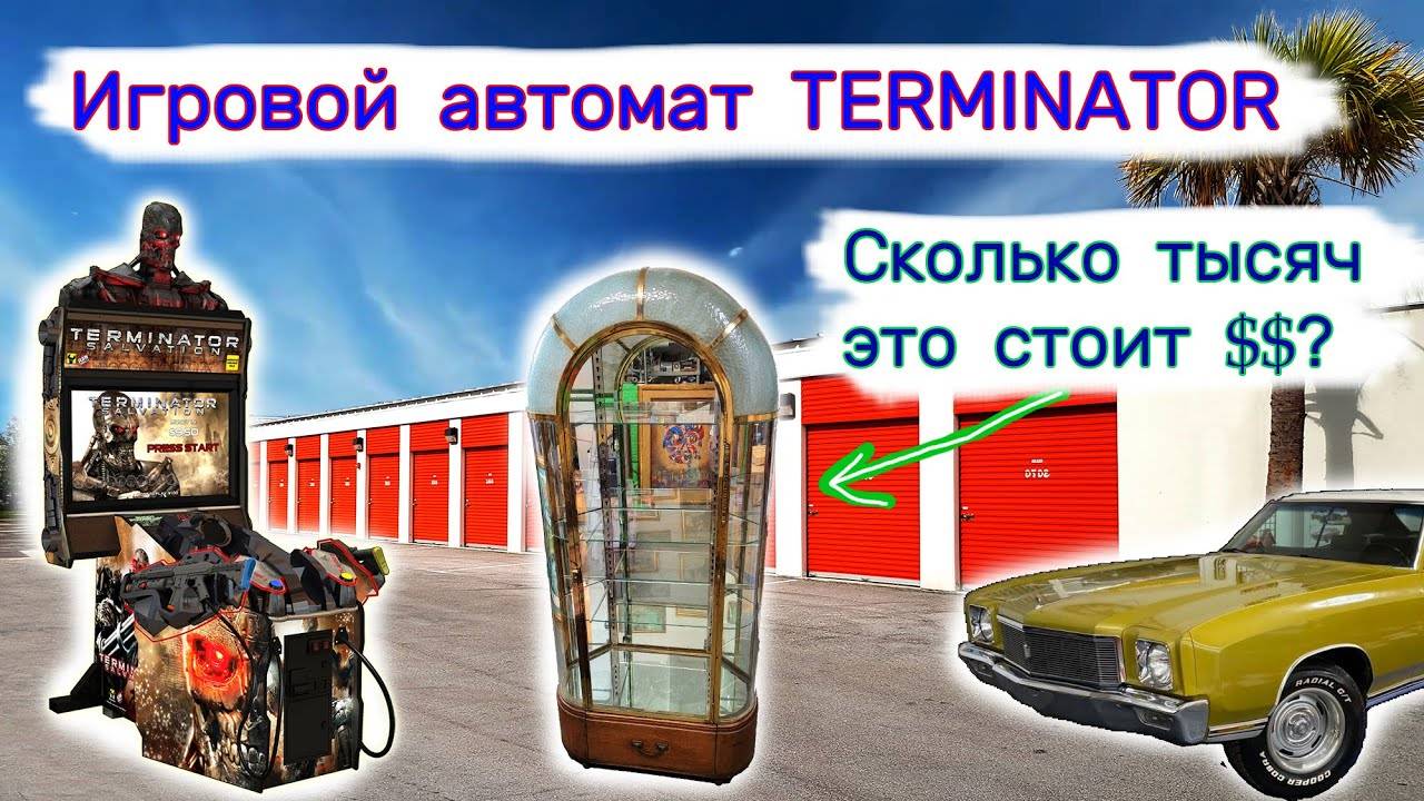 Сколько тысяч $$ стоит шкаф? Игровой автомат TERMINATOR. Склад с машиной. смотреть онлайн