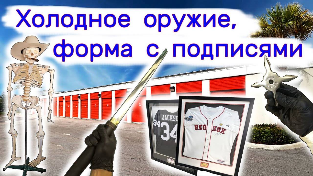 Нашли холодное оружие, футболки с подписями в брошенном контейнере. смотреть онлайн