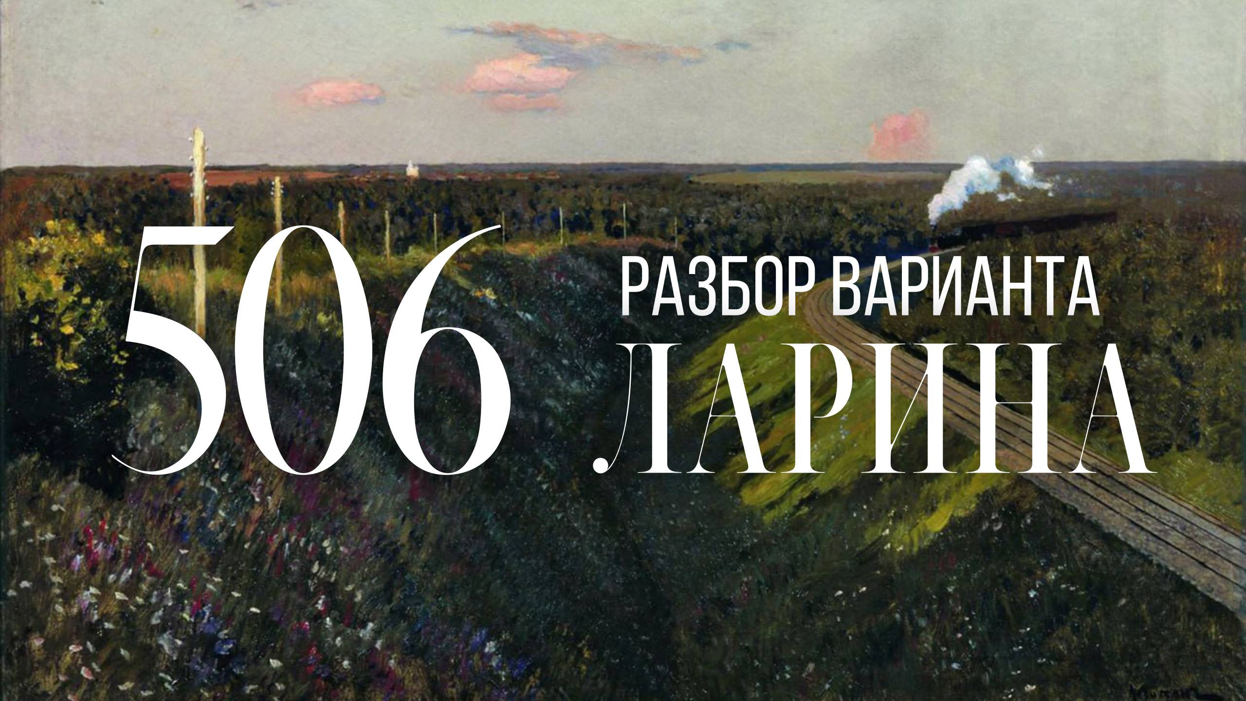 Разбор 506 варианта Ларина, 1-12 задания смотреть онлайн