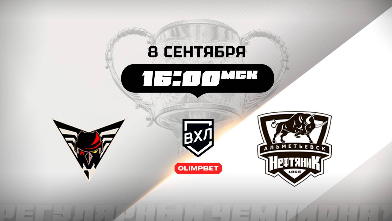 Омские Крылья (Омск) - Нефтяник (Альметьевск)