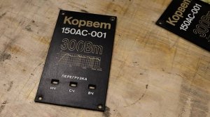 КОРВЕТ 150АС-001 и работа над ошибками.