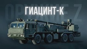 #ОружиеZ САУ «Гиацинт-К»