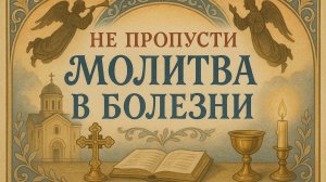 Не пропусти «Молитва в болезни»