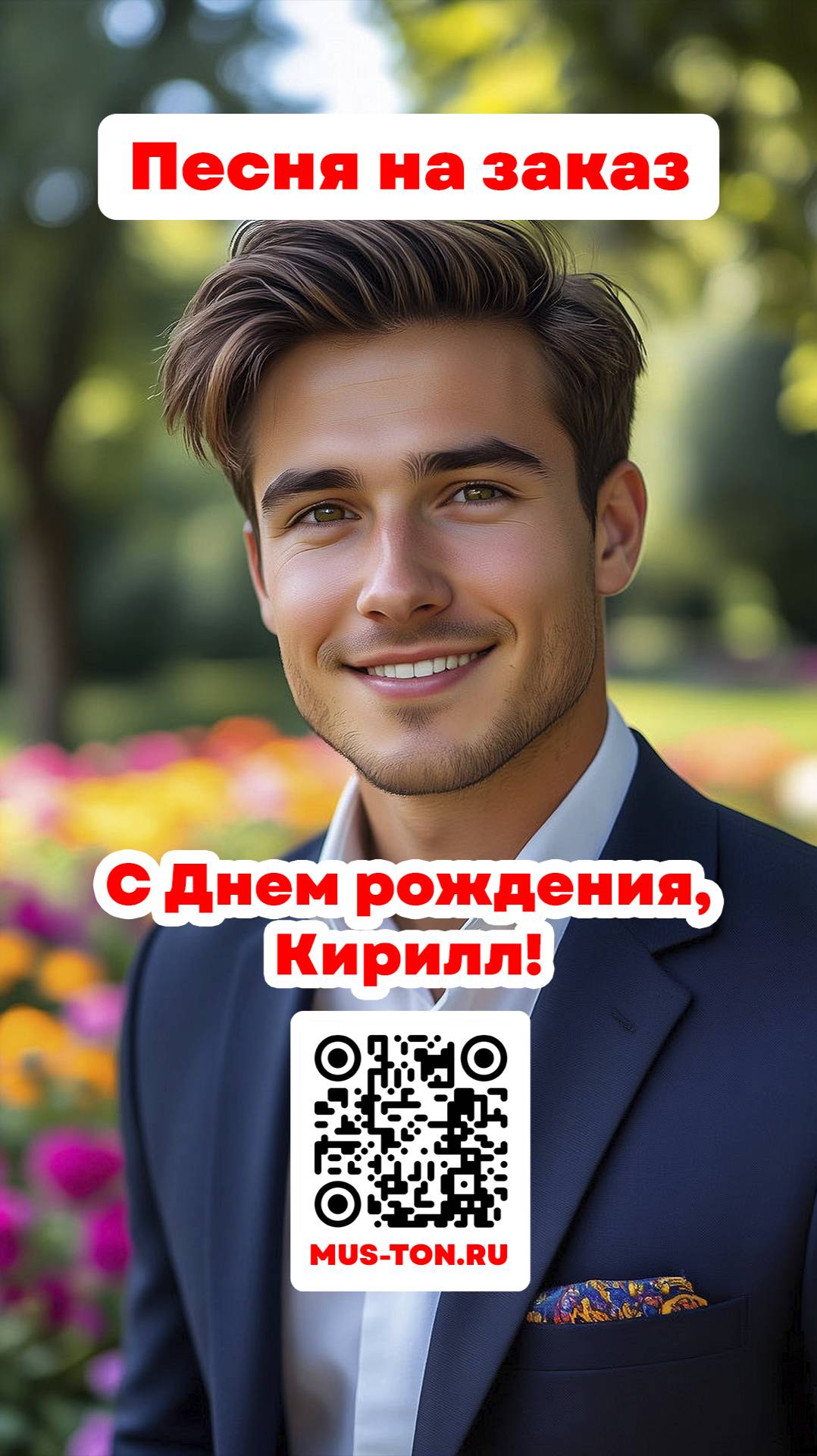 С Днем рождения, Кирилл!