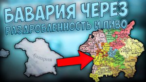 🍺🍻 Victoria 3 | Бавария | Через Раздробленность и Пиво 🍻🍺