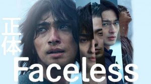 Истинное лицо (2024) / Shotai / Faceless
