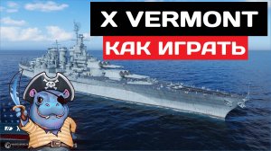 Vermont - как играть в 2025 ✅ Мир кораблей