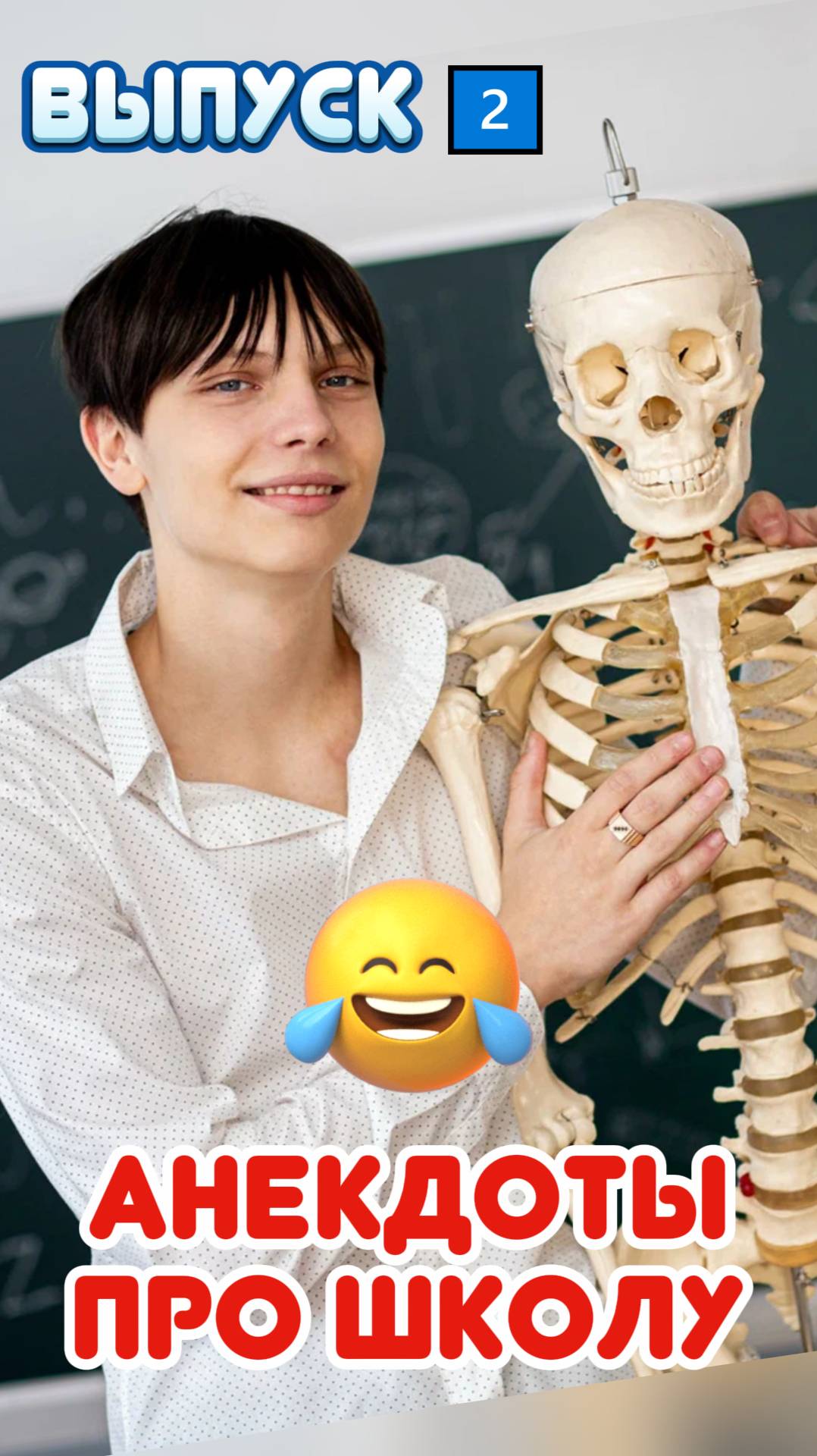 📚 Анекдоты про школу - выпуск 2 смотреть онлайн