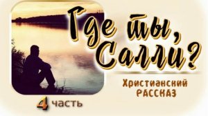 📗 «Где ты, Салли?» Часть 4 ~ РАССКАЗ Христианский ~ 🟢 КОНЕЦ РАССКАЗА