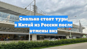 Сколько стоят туры в Китай из России после отмены виз
