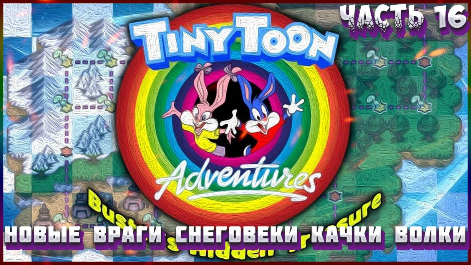 «Приключения Тини Туна» — «Скрытая Сокровищница. ЧАСТЬ 16. НОВЫЕ ВРАГИ: СНЕГОВЕКИ, КАЧКИ, ВОЛКИ»