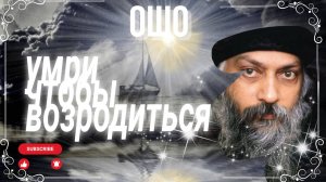 Умри, чтобы возродиться[ОшО] читает NikOsho.