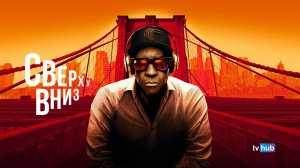 Фильм Сверху вниз / Highest 2 Lowest