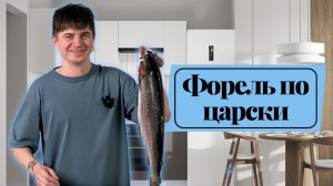 ЦАРСКАЯ ФОРЕЛЬ
