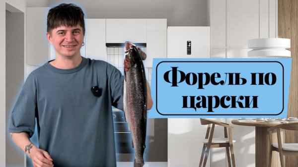 ЦАРСКАЯ ФОРЕЛЬ