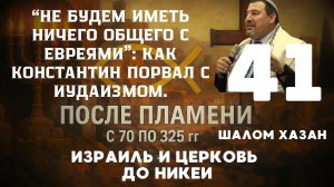 «Не будем иметь ничего общего с евреями» - урок 41