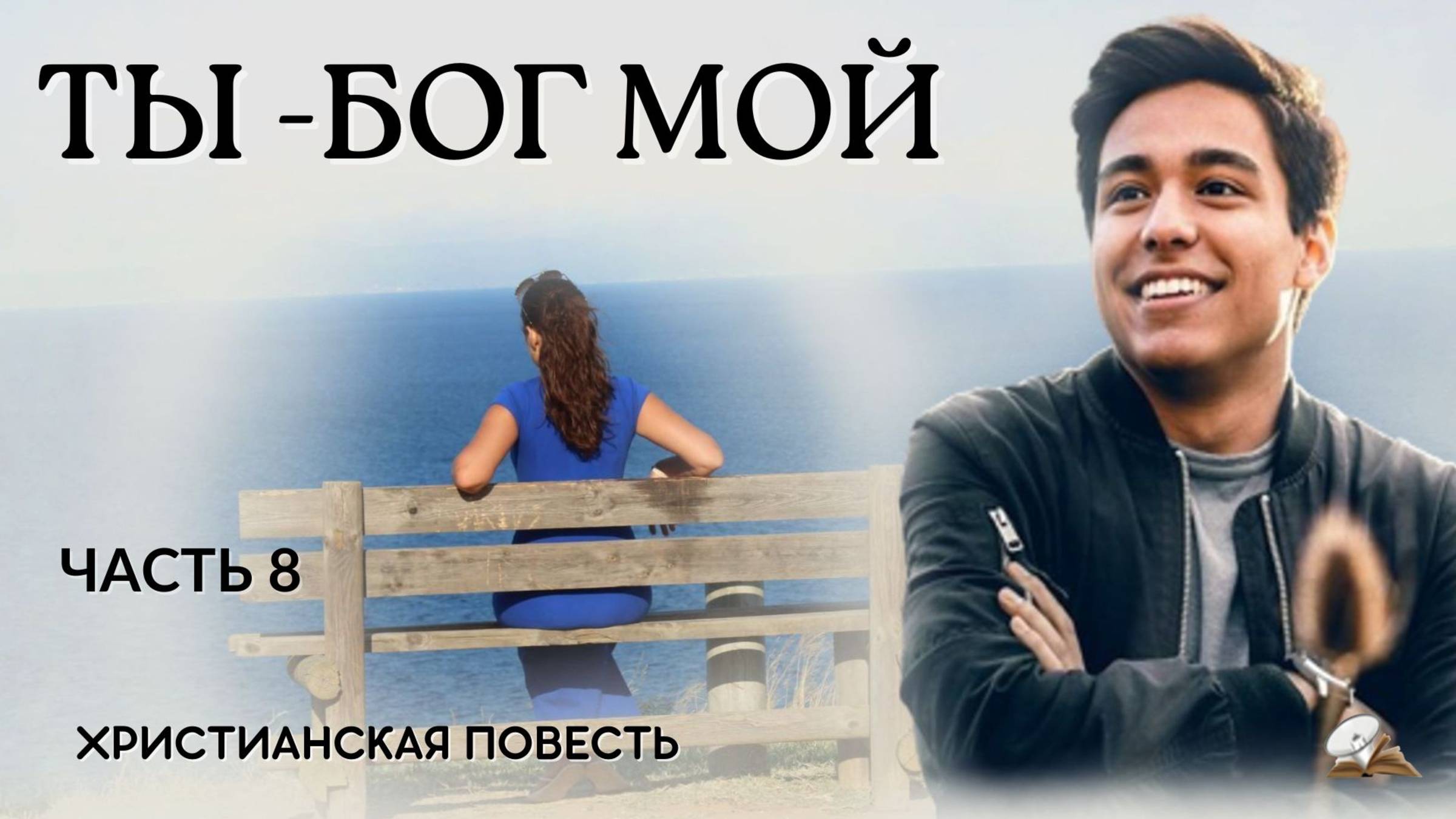 Часть 8 Ты - Бог мой смотреть онлайн