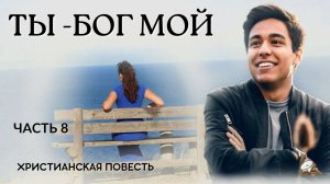 Часть 8 Ты - Бог мой