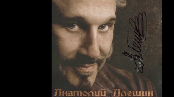 Анатолий Алёшин ( Anatoliy Aleshin )