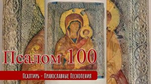 Псалом 100
