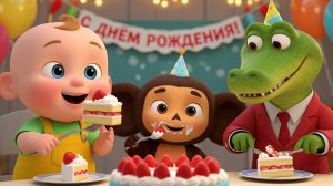 Чебурашка и Гена в гостях у Малыша | Песня про день рождения