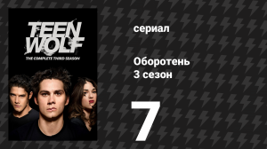 Оборотень 3 сезон 7 серия «Течения» (сериал, 2013)