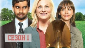Сериал Парки и зоны отдыха — 1 сезон 5 серия / Parks and Recreation