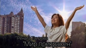 Рената Таирова «Мир прекрасен» (А.Петряшева)
