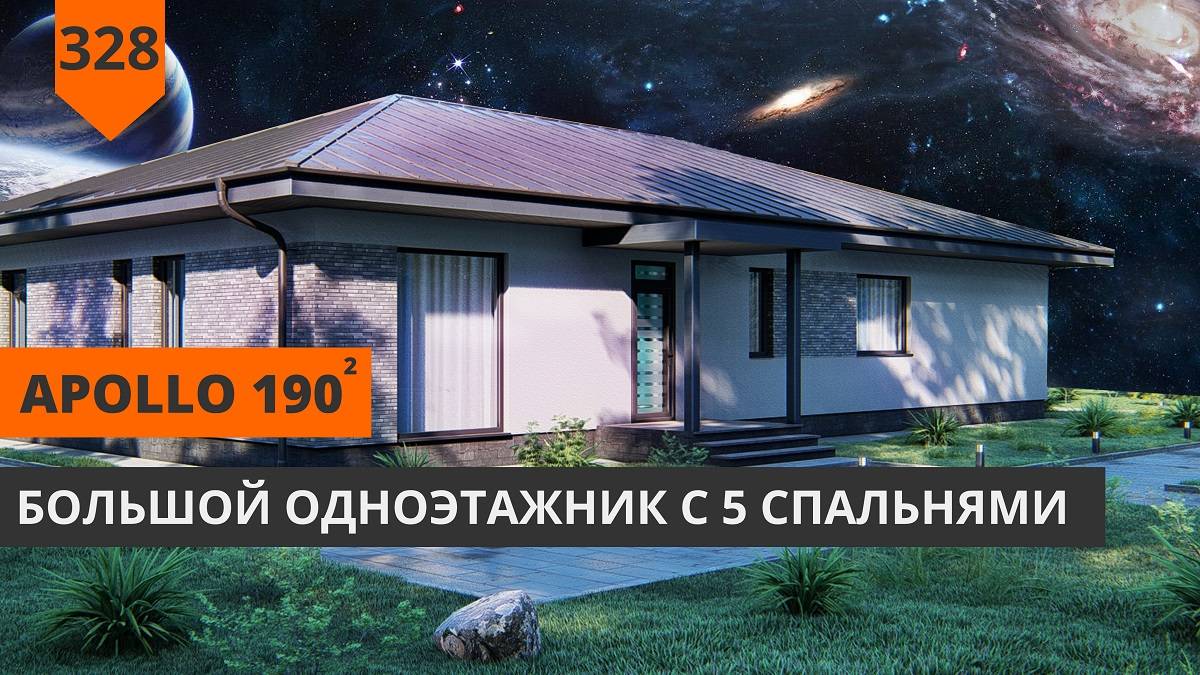 Одноэтажный дом "Apollo" 190м² смотреть онлайн