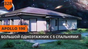 Одноэтажный дом «Apollo» 190м²