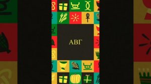 Алфавит с песней