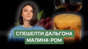 Рецепт «Спешелти дальгона» | Взбитый кофе с малиной и ромом