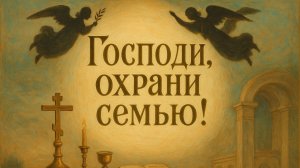 Молитва «Господи, охрани семью»