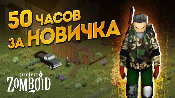 50 часов за Новичка в Project Zomboid B42