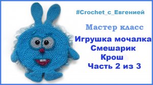 МК игрушка-мочалка Смешарик "Крош" часть 2 из 3 (вязание крючком)