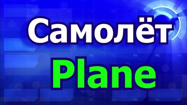 Английский словарный минимум 47 урок смотреть онлайн