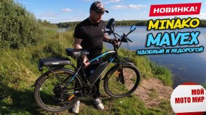 Самый удобный электровелосипед на 26 колёсах. Minako Mavex полный обзор новинки