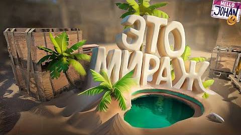 Это мираж ( CS 2 ) смотреть онлайн