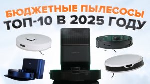 ТОП-10🔥 Лучшие бюджетные роботы-пылесосы 2025 🔥 Какой недорогой пылесос выбрать?