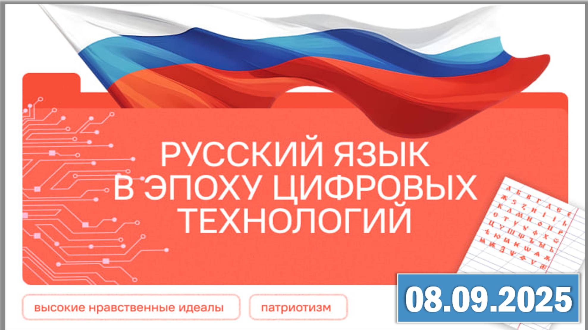 Разговоры о важном 08.09.25. Тема «Русский язык в эпоху цифровых технологий» смотреть онлайн